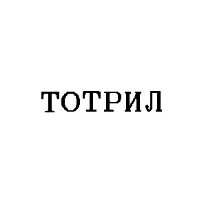 тотрил