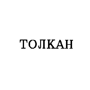 толкан
