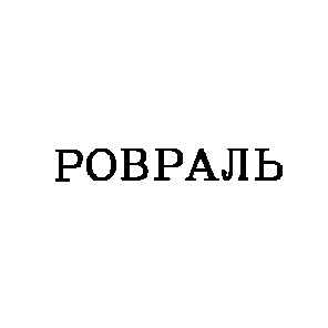 ровраль