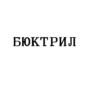 бюктрил