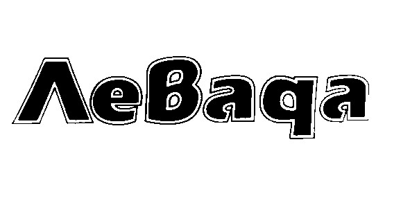 левада