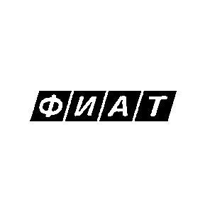 фиат