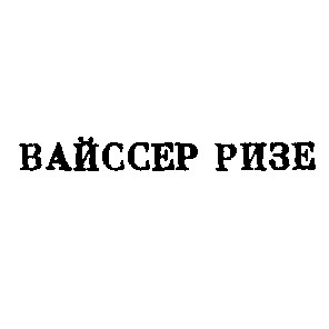 вайссер ризе