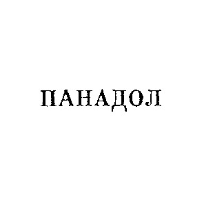 панадол