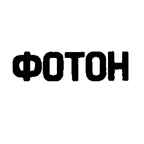 фотон