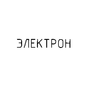 электрон