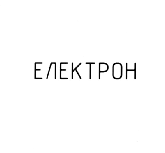електрон