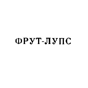 фрут-лупс фрут лупс