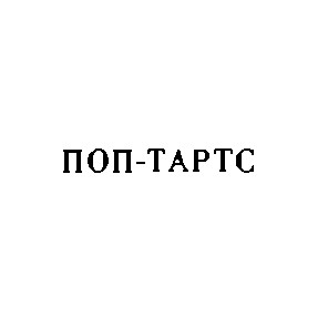 поп-тартс поп тартс