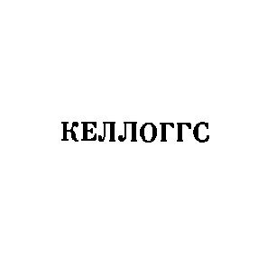 келлоггс