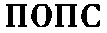 попс
