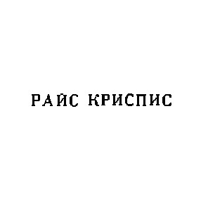 райс криспис