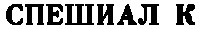 спешиал к
