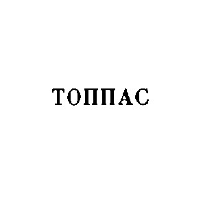 топпас