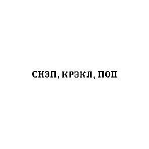 снэп крэкл поп