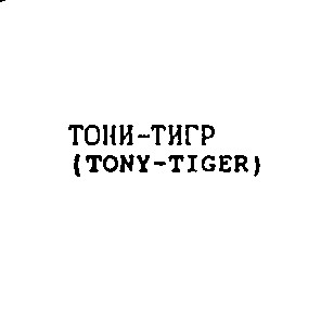 тони-тигр tony-tiger тони тигр tony tiger