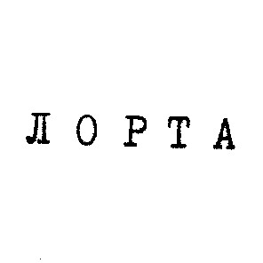 лорта
