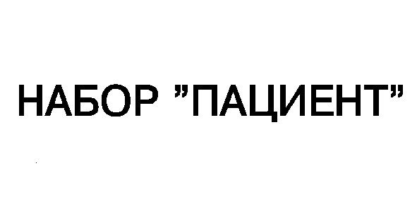 набор пациент