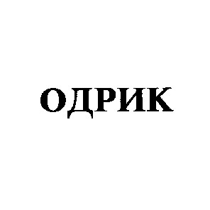 одрик