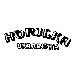 horilka ukrainska