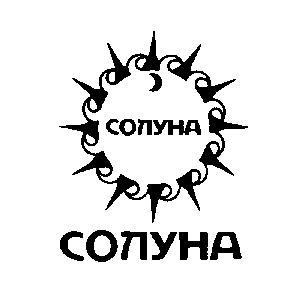 солуна