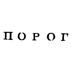 порог
