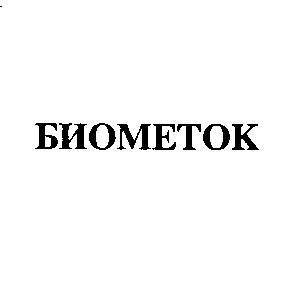 биометок
