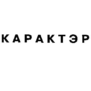 карактэр