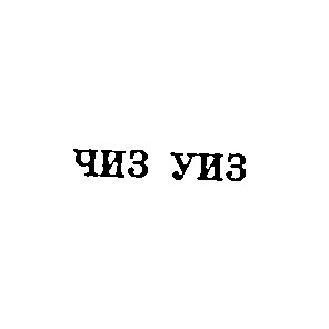 чиз уиз