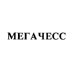 мегачесс