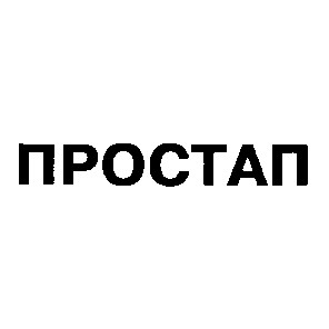 простап