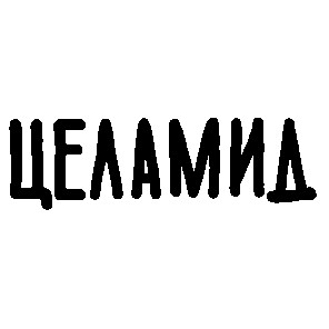 целамид