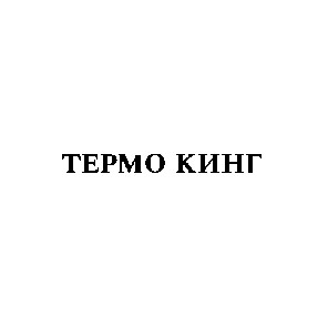 термо кинг