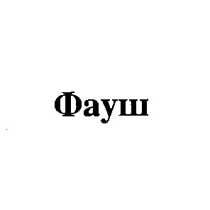 фауш