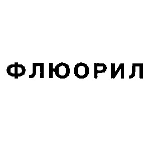 флюорил