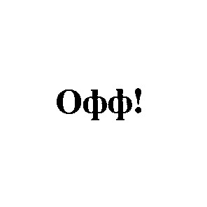 офф