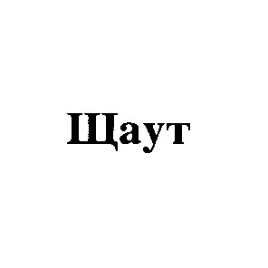 щаут