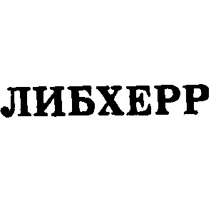 либхерр