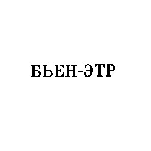 бьен-этр бьен этр