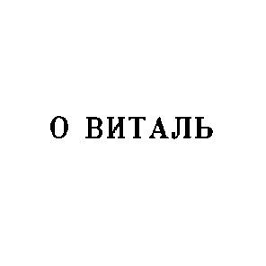 о виталь