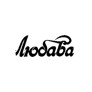 любава
