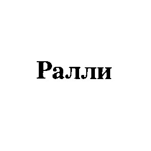ралли