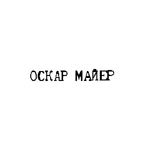 оскар майер