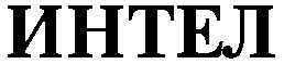 интел