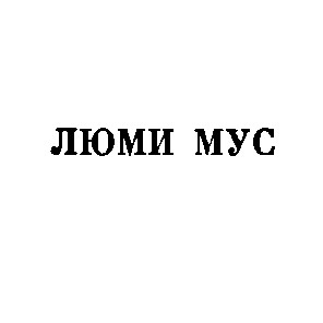 люми мус