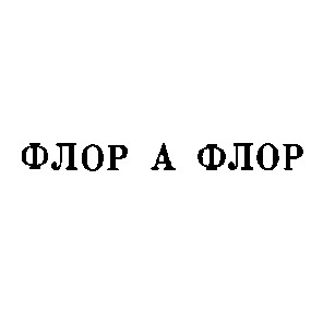 флор а флор