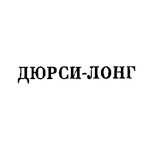 дюрси-лонг дюрси лонг