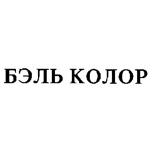 бэль колор
