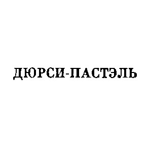дюрси-пастэль дюрси пастель