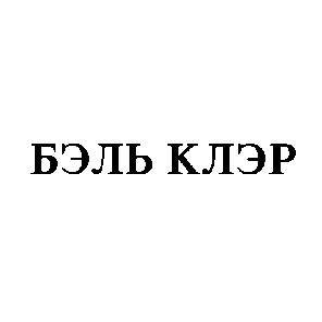 бэль клэр